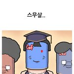 [공감] 120화안에 끝나는 일상툰 3화_난생 첫 술