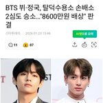 BTS 뷔·정국, 탈덕수용소 <b>손배소</b> 2심도 승소