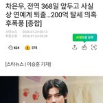 차은은 연예계 <b>퇴출</b>수준임?