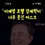 [공산민주당] 재명이의 호텔경제학 비웃는 <b>일론</b>머스크