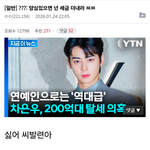 차은우탈세는 <b>대중들</b>탓이 큼