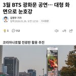 [군대] 광화문 공연 대형 전광판으로 생중계 <b>예정</b>