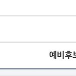 예비<b>후보</b> 200번대 실화니