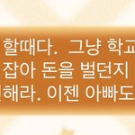 아니 나 대학 다 떨어졌는데 울 아빠 <b>반응</b>봐