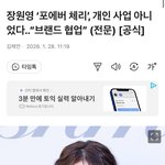 포에버체리 장원영 개인 <b>사업</b> 아닌 브랜드 협업.