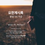 <b>요한</b>계시록 22장 18~19절, 계시록을 임의로 바꾸는 것에 대한...