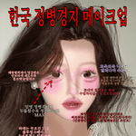 <b>한국식</b> 요즘 메이크업 특징