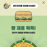 써브웨이 <b>샌드위치</b> 먹고싶다