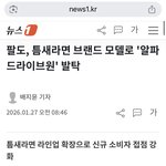 이제 알디원이 <b>틈새</b>라면 광고하네