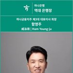 <b>사법</b>리스크 털어낸 함영주 하나금융회장
