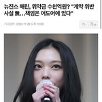 해린 위약금 책임은 <b>어도어</b>에 있다