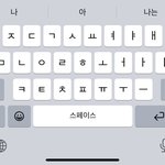 아이폰 <b>타자</b> 바뀐거 너무 밤티지 않음? ㅜㅜ