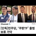 [공산민주당] ㅋㅋㅋ 쿠팡 <b>TF</b> 보류래 ㅋㅋ