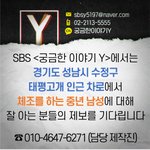 <b>SBS</b>에선 성남시 태평고개 차로에서 체조하는 중년 남성 제보를 기다립니다