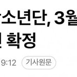 <b>방탄</b> 3월 21일 광화문 뭐노