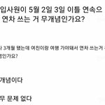 신입 이틀연속 <b>연차</b>사용 논란