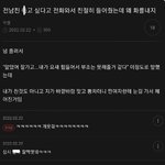 전남친 죽고 싶다고 전화와서 친절히 들어줬는데 왜 화를 <b>내지</b>