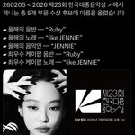 와 <b>제니</b> 한대음 후보에 엄청 올랐네