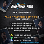 MBC <실화탐사대>에서는 <b>AI</b> 사용 중 <b>AI</b>의 이상행동을 감지한...