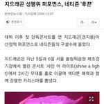 지디 <b>예전</b>에 콘서트에서 한 성행위 퍼포먼스 논란