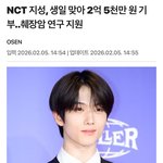 와 엔시티 <b>지성</b> 25살 생일기념 2억5천 기부함