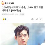 차은우 <b>LG</b> 유플러스 광고 근황