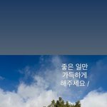 [군대] 좋은 일만 <b>가득</b>하게 해주세요