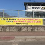 [도와주세요] 유니세프인증 <b>아동</b>친화도시의 실체, 학교 옆 아스콘...