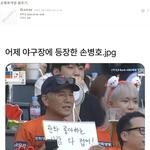 야구장에 등장한 손병호