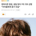 엔하이픈 <b>정원</b> 1억 기부했대