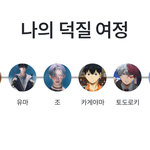 내 덕질<b>여정</b> 어떰