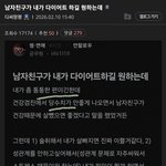 남자친구가 <b>내</b>가 다이어트 하길 원하는데