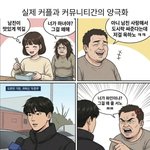 [댓글부탁해] <b>실제</b>커플하고 커뮤남녀차이 이거임