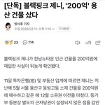 와 <b>제니</b> 돈 얼마나 많이 버는거임..