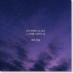 [하고싶은말] 넌 갖고싶을 <b>꿈</b>일 뿐이다
