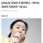 [드루와] <b>민희진</b> 하이브 풋옵션 승소함 ㅋ