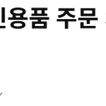 [댓글부탁해] 쿠팡 <b>개인정보유출</b> 피해자 나옴