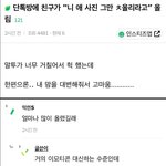 [댓글부탁해] <b>단톡방</b>에 친구가 "니 애 사진 그만 ㅊ올리라고” 올림