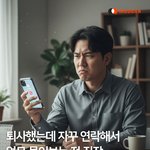 <b>퇴사</b>했는데 전직장에서 계속 연락오네