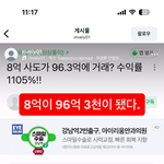 [어케생각해] 8억에 산게 96억 3천 됌(수정 추가)