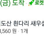 어제 <b>새우</b>