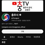 [댓글부탁해] <b>충주시</b> 유튜브 근황