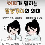[댓글부탁해] 여자가 말하는 잘 생겼다의 <b>의미</b>