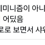 관계도 <b>페미니즘</b>이랑 관련된거였음?