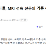 [댓글부탁해] 이제 병원에서 MRI 찍을 때 조심해야겠네요