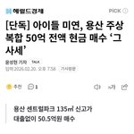 아이들 <b>미연</b> 50억 전액 현금으로 아파트 샀대