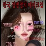 근데 이거 한국정병 메이크업