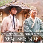 왕과사는 <b>남자</b>