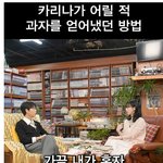 어릴때 <b>영악</b>했다고 욕먹는 카리나