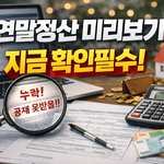 [정부지원금] 나 <b>연말</b>정산 모르고 있다가 30만원 날릴 뻔함…